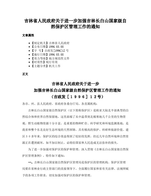 吉林省人民政府关于进一步加强吉林长白山国家级自然保护区管理工作的通知