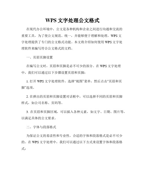 WPS文字处理公文格式