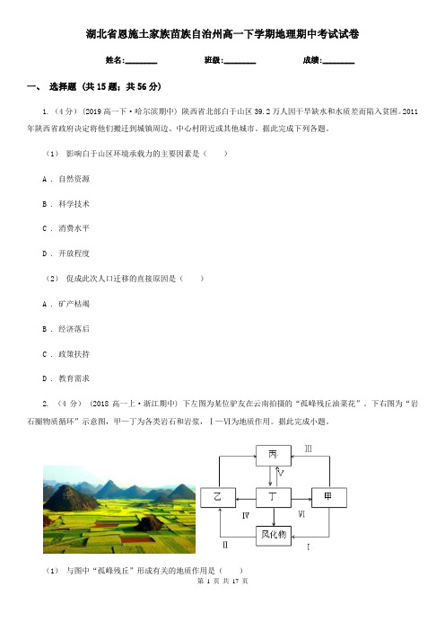 湖北省恩施土家族苗族自治州高一下学期地理期中考试试卷