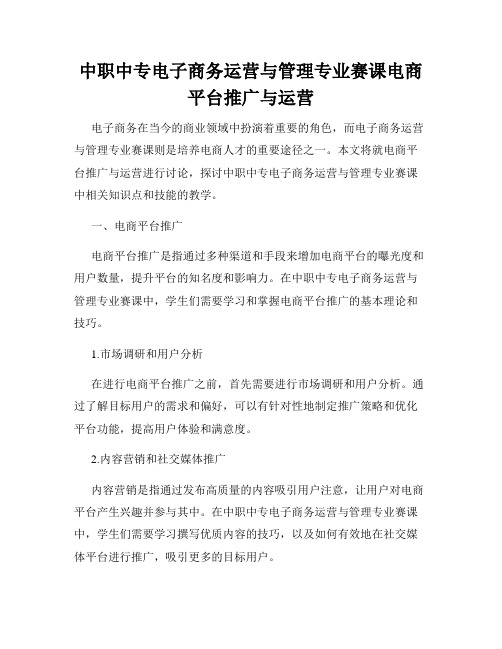 中职中专电子商务运营与管理专业赛课电商平台推广与运营