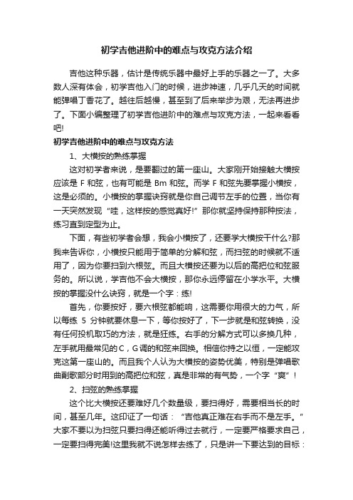 初学吉他进阶中的难点与攻克方法介绍