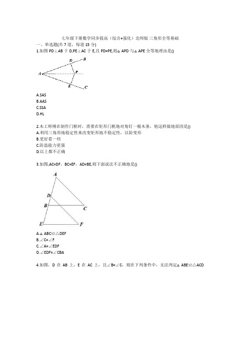 七年级下册数学同步拔高(综合 强化)北师版 三角形全等基础