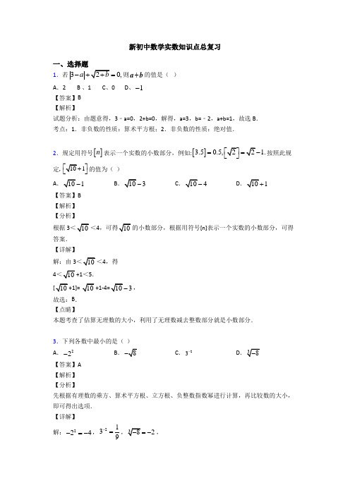 新初中数学实数知识点总复习