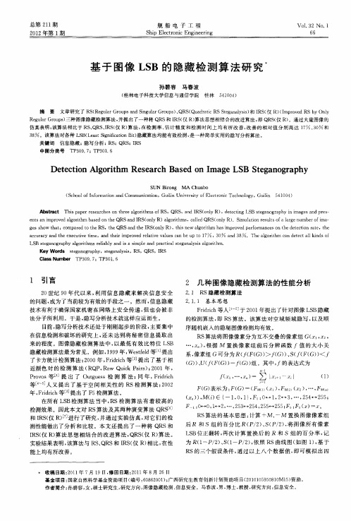 基于图像LSB的隐藏检测算法研究