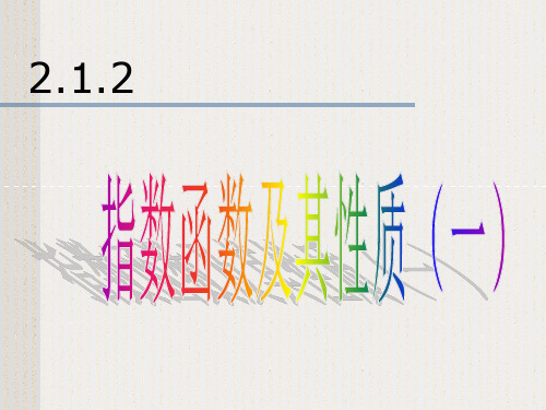 高中数学新课标人教A版必修一2.1.2指数函数的图象及性质(共15张PPT)