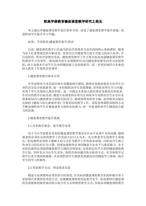 职高学前教育键盘课堂教学研究之我见