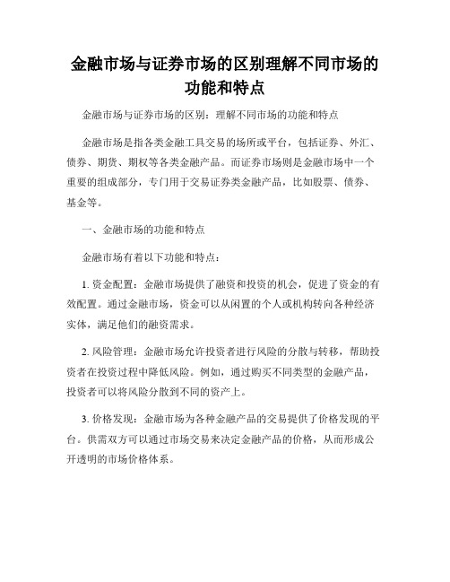 金融市场与证券市场的区别理解不同市场的功能和特点