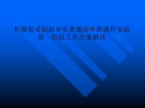 积极稳妥创新务实普通高中新课程实验第一阶段工作方案解读