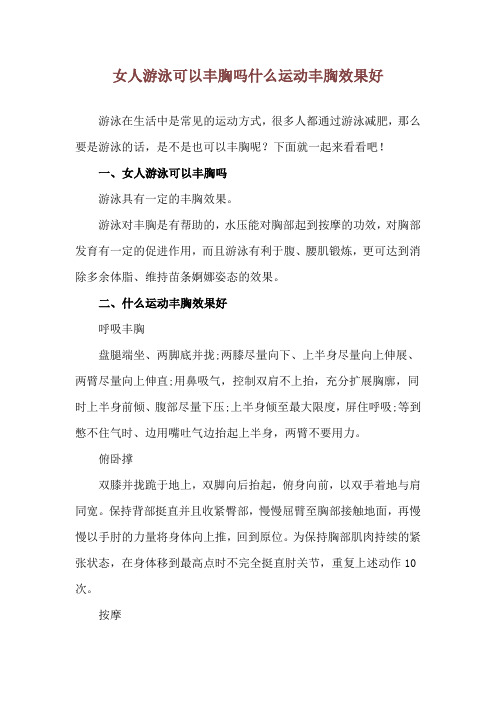 女人游泳可以丰胸吗 什么运动丰胸效果好