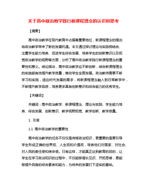 关于高中政治教学践行新课程理念的认识和思考