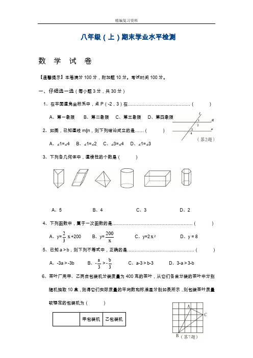 2019—2020年最新浙教版八年级数学上学期期末评估检测及答案解析.doc