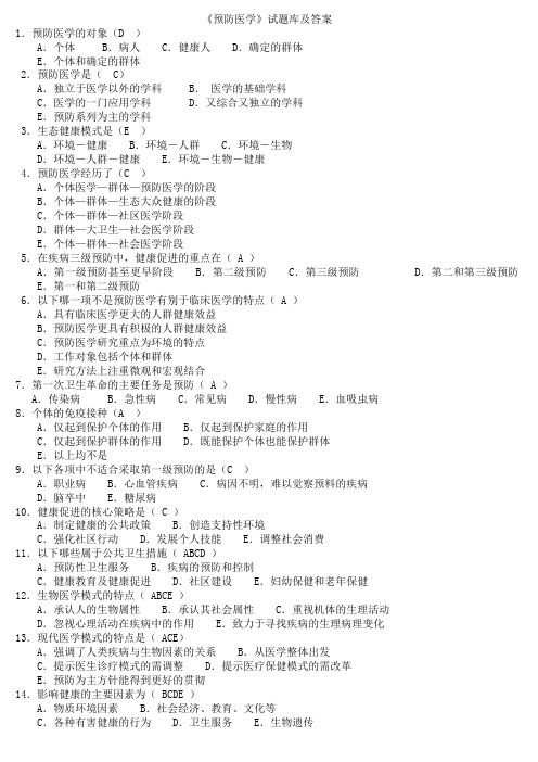 最全面的预防医学事业单位考试题库