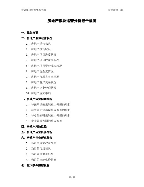 运营管理一部-房地产板块运营分析报告规范.doc