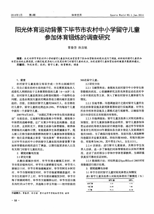 阳光体育运动背景下毕节市农村中小学留守儿童参加体育锻炼的调查研究