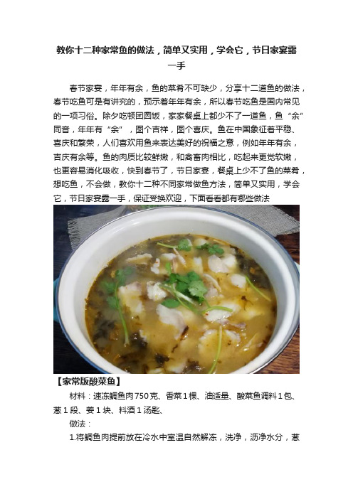 教你十二种家常鱼的做法，简单又实用，学会它，节日家宴露一手