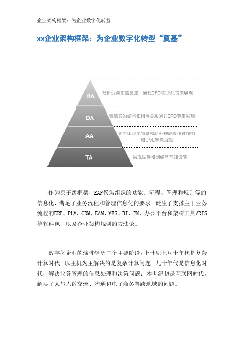 企业架构框架：为企业数字化转型