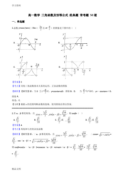 最新高一数学 知识点 三角函数及恒等公式 经典题 常考题 50道 含答案及解析讲解学习