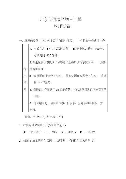 2018年北京市西城区中考二模物理试题及答案