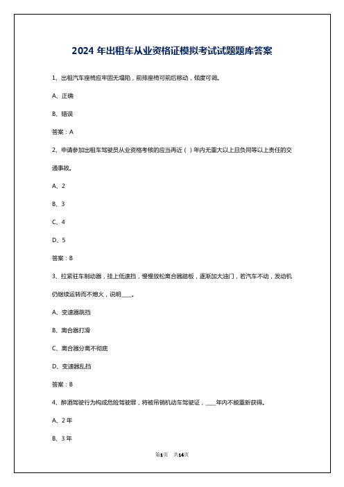 2024年出租车从业资格证模拟考试试题题库答案