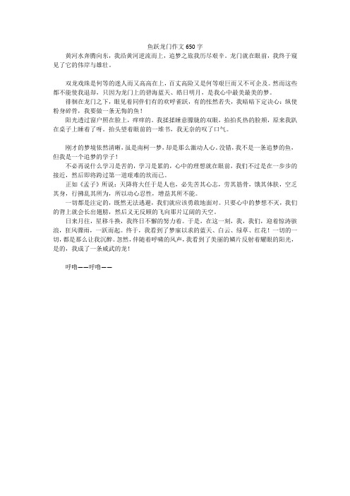 鱼跃龙门作文650字
