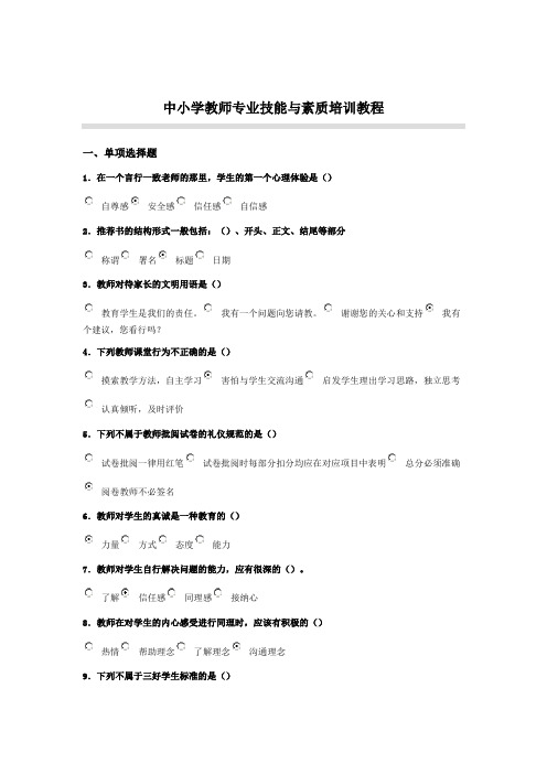 2014《教师专业技能与素质培训教程》(选修)答案汇总