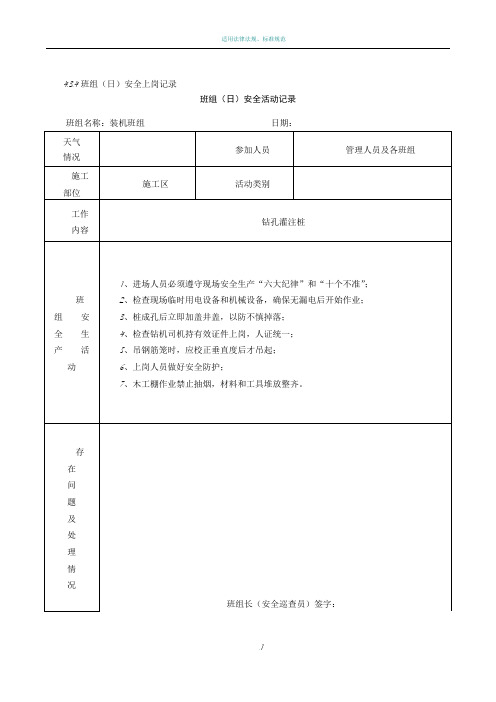 班组(日)安全活动记录