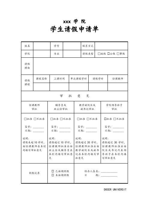 学生请假申请单审批表