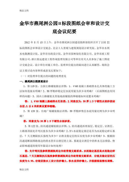 1926金华市燕尾洲公园II标段图纸会审和设计交底会议纪要修改.