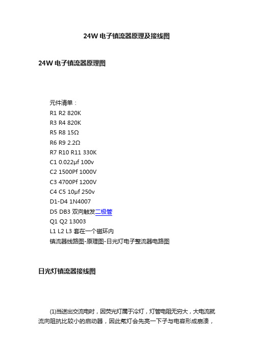 24W电子镇流器原理及接线图