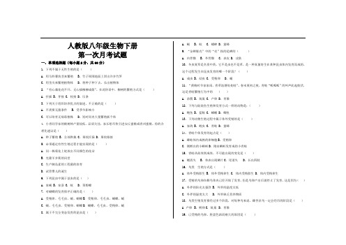 最新人教版八年级生物下册第一次月考试题及参考答案