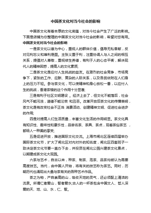 中国茶文化对当今社会的影响