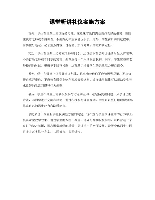 课堂听讲礼仪实施方案