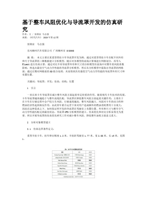 基于整车风阻优化与导流罩开发的仿真研究