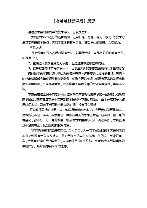 2012课后反思--人教版小学音乐三年级上册--老爷爷赶鹅