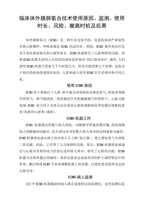 临床体外膜肺氧合技术使用原因、监测、使用时长、风险、撤离时机及后果