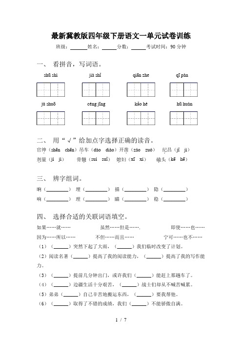 最新冀教版四年级下册语文一单元试卷训练