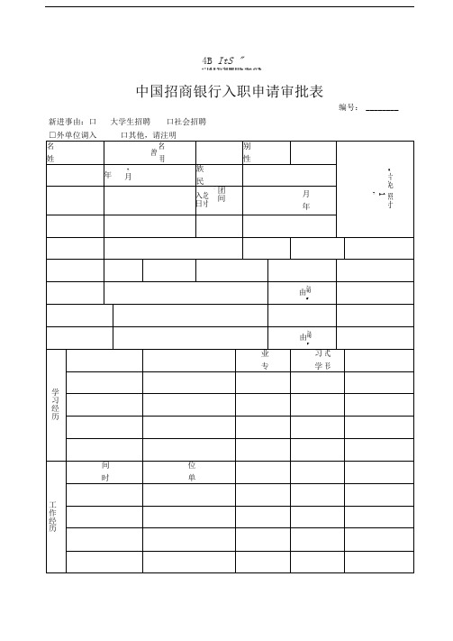 银行入职申请审批表