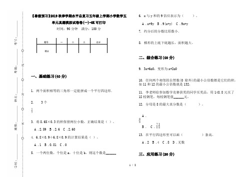 【暑假预习】2019秋季学期水平总复习五年级上学期小学数学五单元真题模拟试卷卷(一)-8K可打印