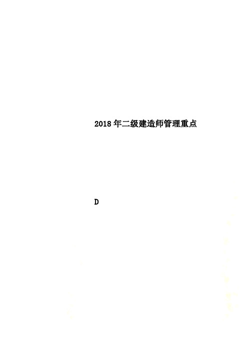 2018年二级建造师管理重点