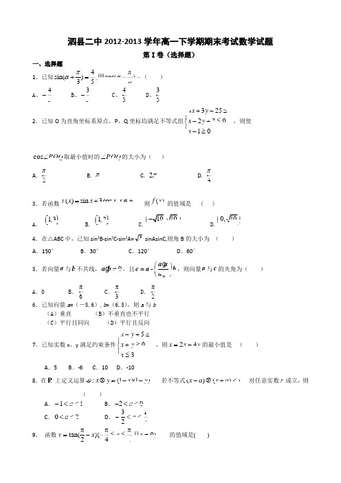 安徽省泗县二中2012-2013学年高一下学期期末考试数学试题Word版含答案