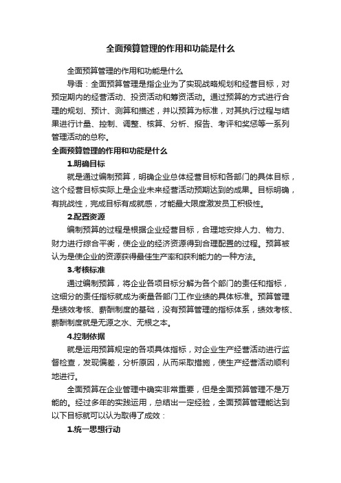 全面预算管理的作用和功能是什么