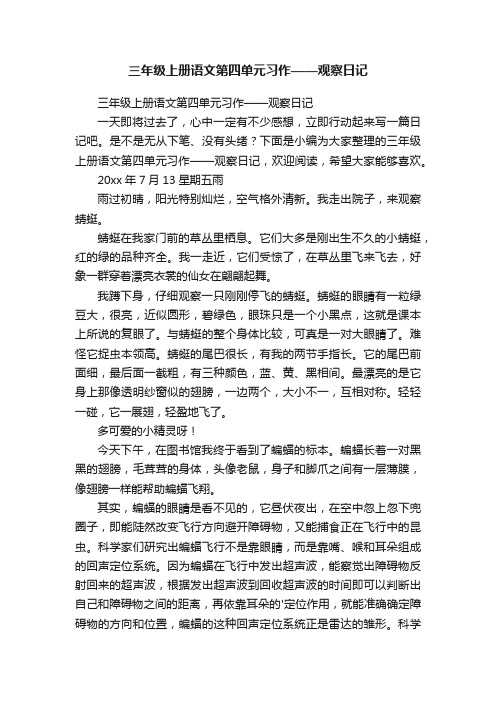 三年级上册语文第四单元习作——观察日记