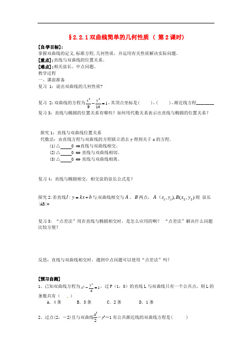 高中数学《2.2.1双曲线简单的几何性质》导学案2 新人教A版选修1-1