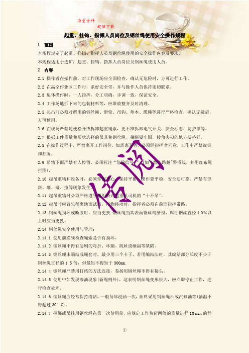 起重、挂钩、指挥人员岗位及钢丝绳使用安全操作规程