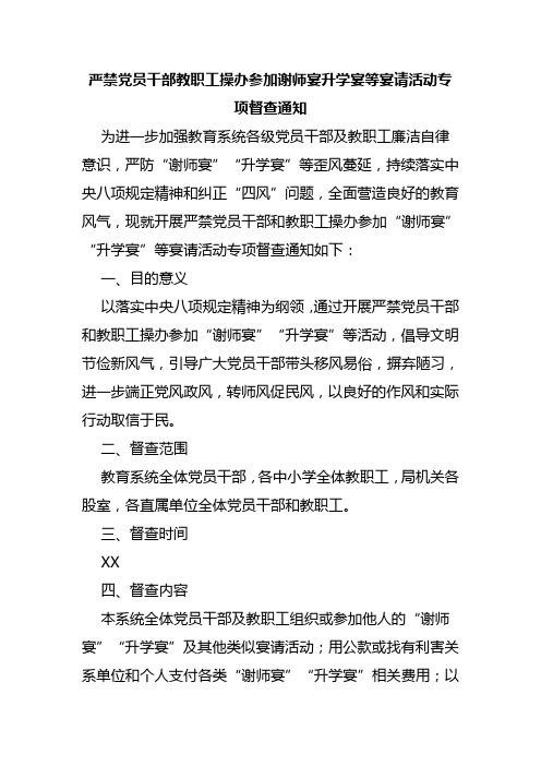 严禁党员干部教职工操办参加谢师宴升学宴等宴请活动专项督查通知