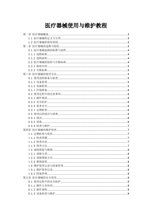 医疗器械使用与维护教程