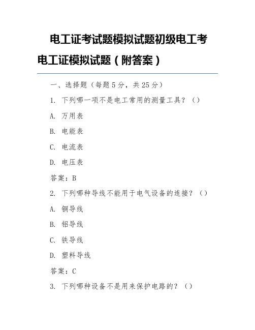 电工证考试题模拟试题初级电工考电工证模拟试题(附答案)