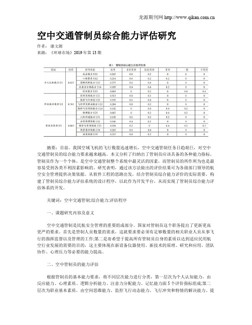 空中交通管制员综合能力评估研究