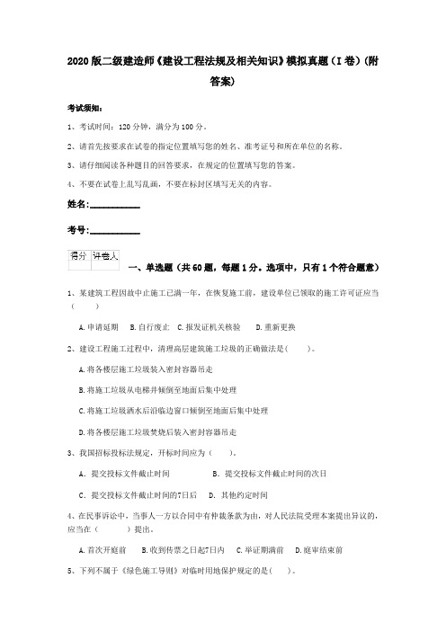 2020版二级建造师《建设工程法规及相关知识》模拟真题(I卷)(附答案)