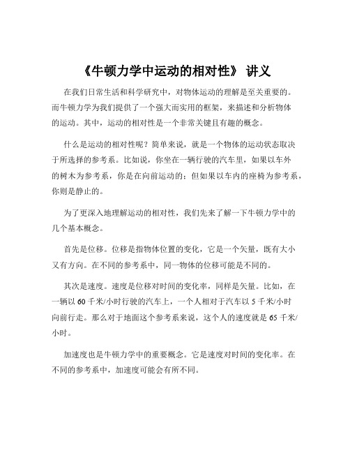 《牛顿力学中运动的相对性》 讲义